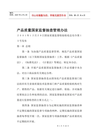 产品质量国家监督抽查管理办法(doc19)(1)