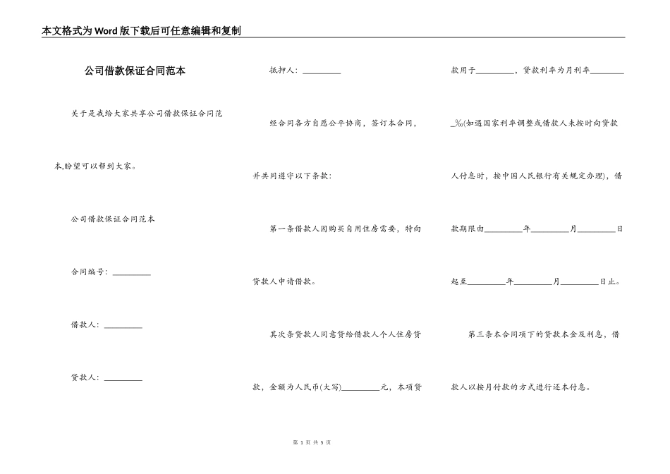 公司借款保证合同范本_第1页