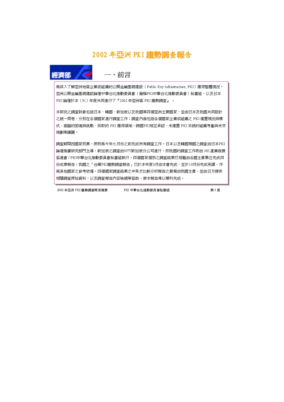 亞洲PKI趨勢調查報告_第1页