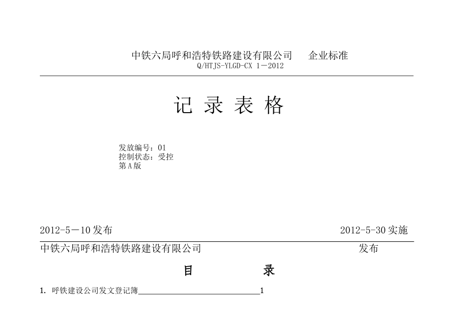 中铁六局施工记录表格全套(106项版)_第1页