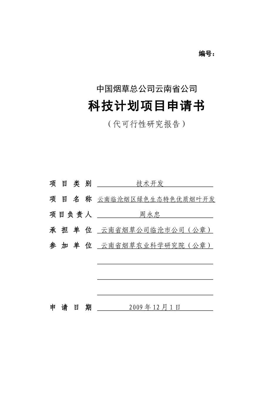 云南临沧烟区绿色生态特色优质烟叶开发(项目申报书)_第1页