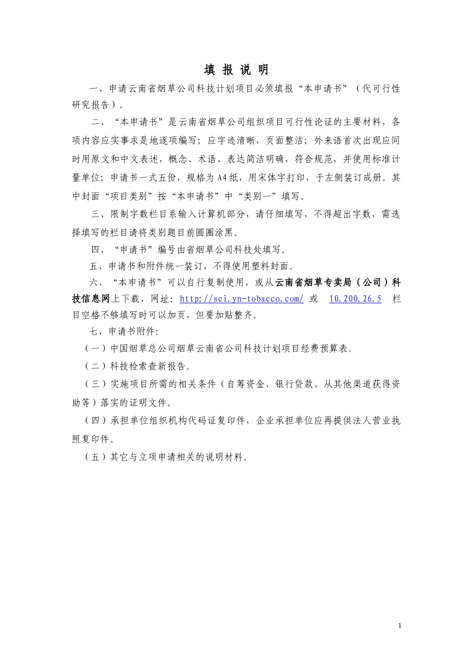 云南临沧烟区绿色生态特色优质烟叶开发(项目申报书)_第2页