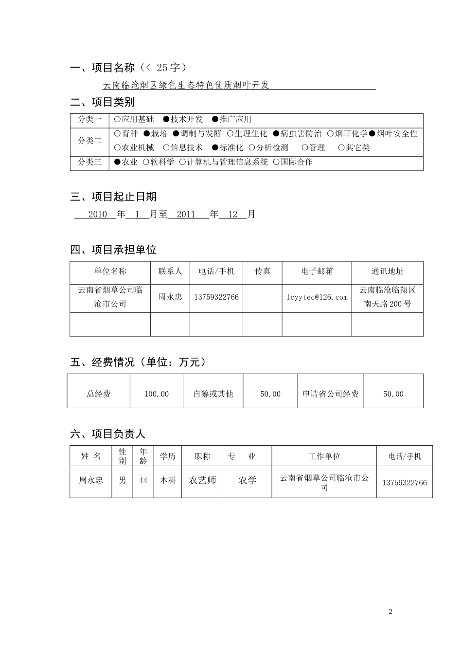 云南临沧烟区绿色生态特色优质烟叶开发(项目申报书)_第3页