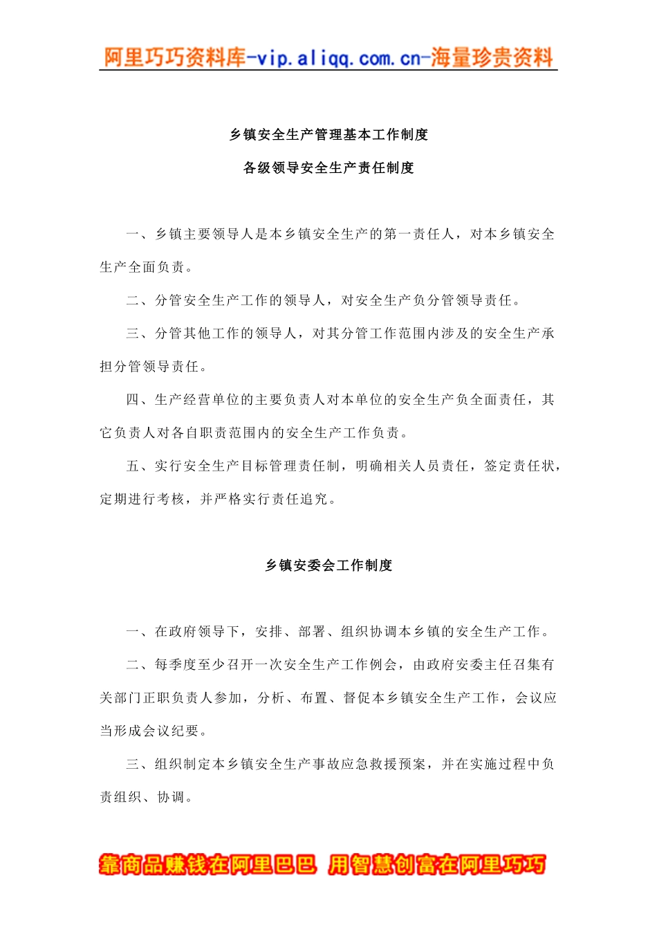 乡镇安全生产管理基本工作制度_第1页