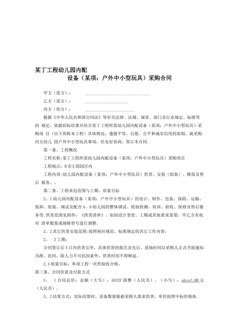 幼儿园玩具设备采购合同_第1页