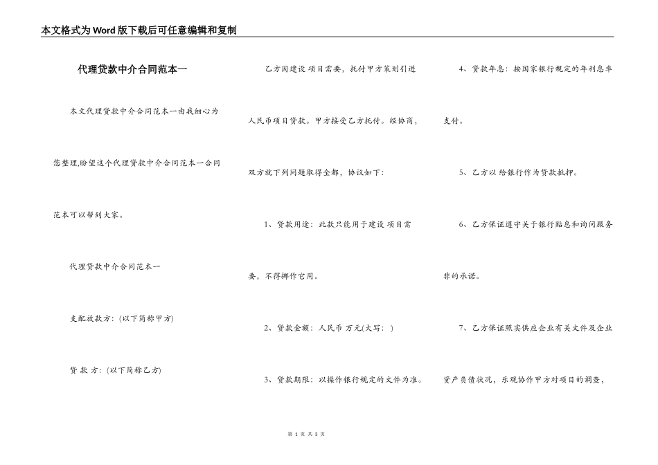 代理贷款中介合同范本一_第1页