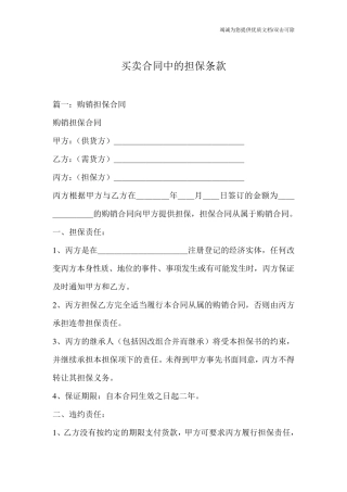 买卖合同中的担保条款