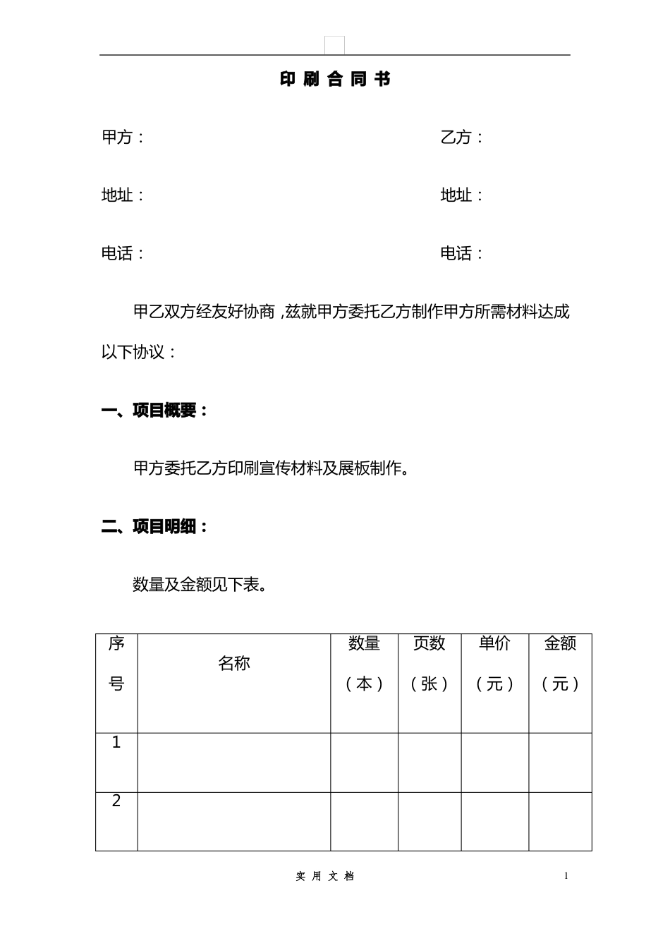 合同普及---印刷合同书---空白_第1页