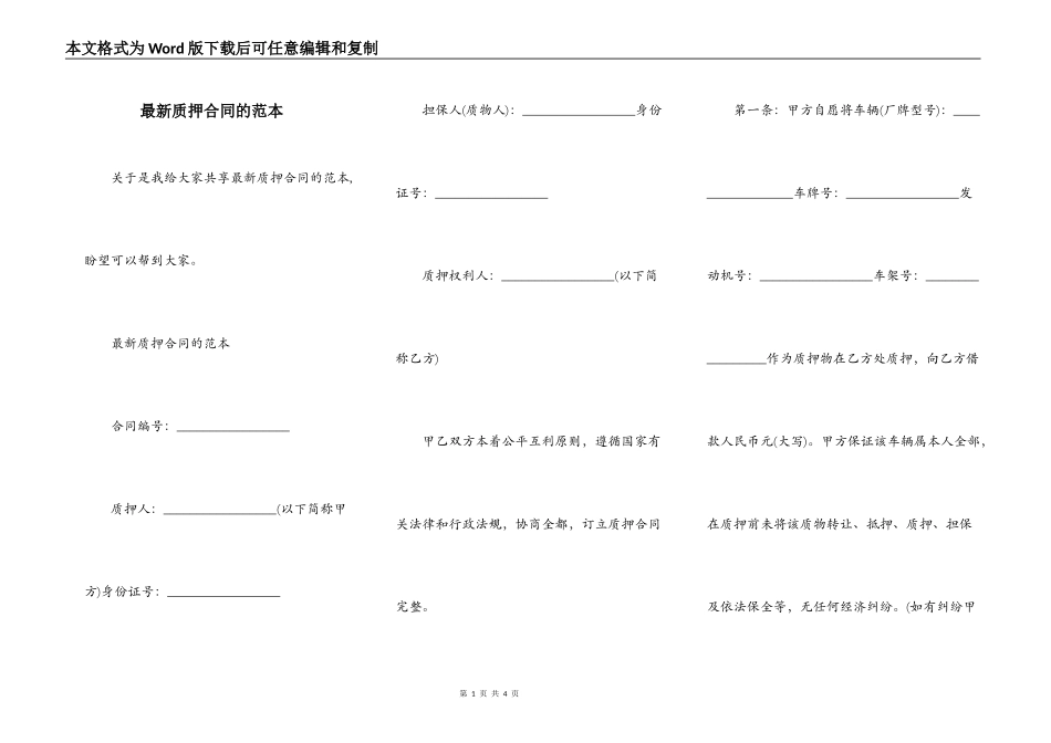 最新质押合同的范本_第1页