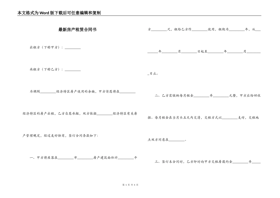 最新房产租赁合同书_第1页