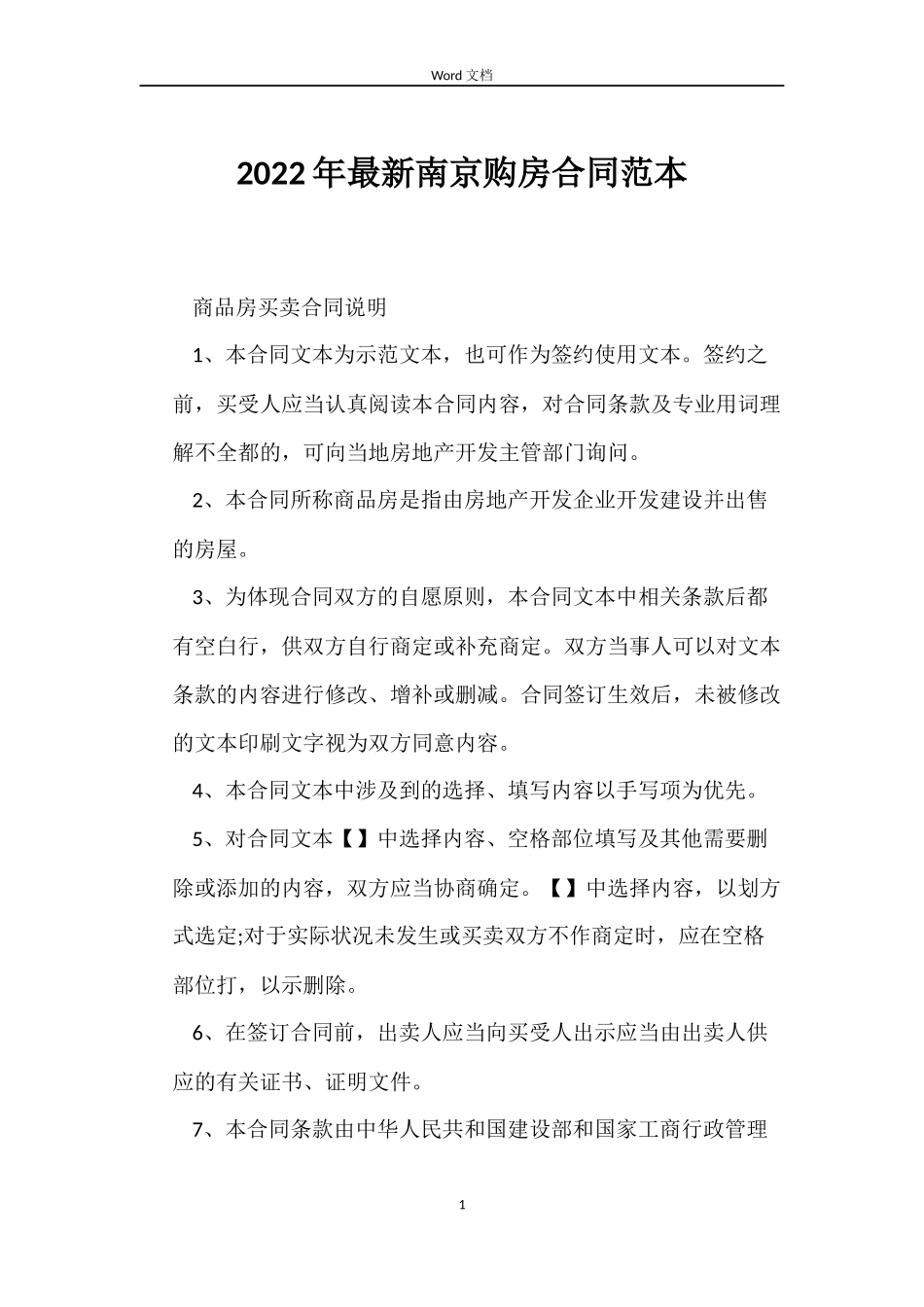 2022年南京购房合同_第1页