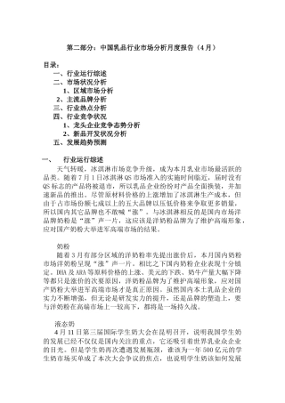 乳品行业市场分析报告（4月）（DOC 8页）
