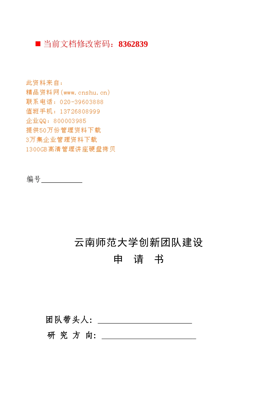 云南师范大学创新团队建设相关意见_第1页
