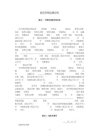 航空货物运输合同