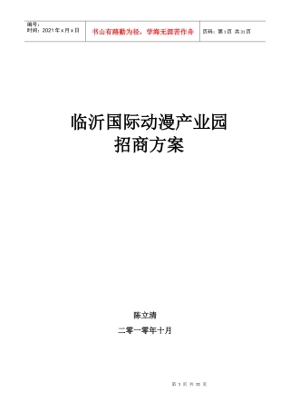 临沂国际动漫产业园招商方案