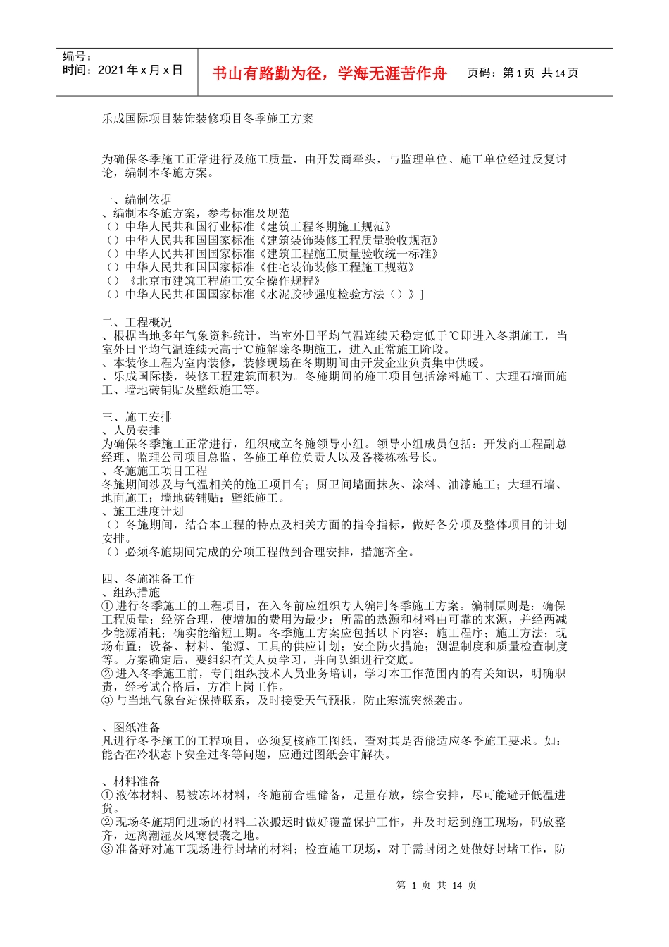 乐成国际项目装饰装修项目冬季施工方案_第1页