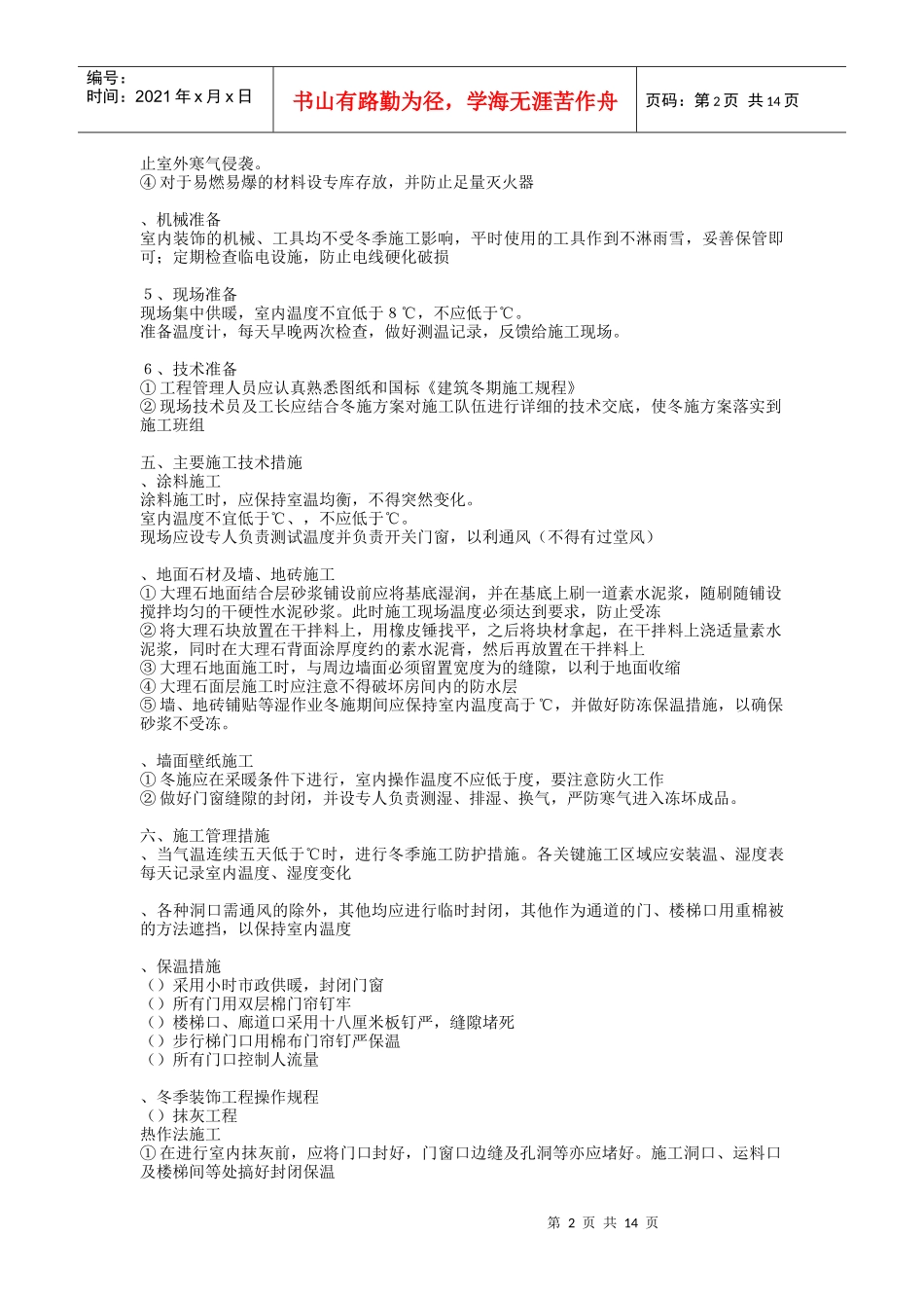 乐成国际项目装饰装修项目冬季施工方案_第2页