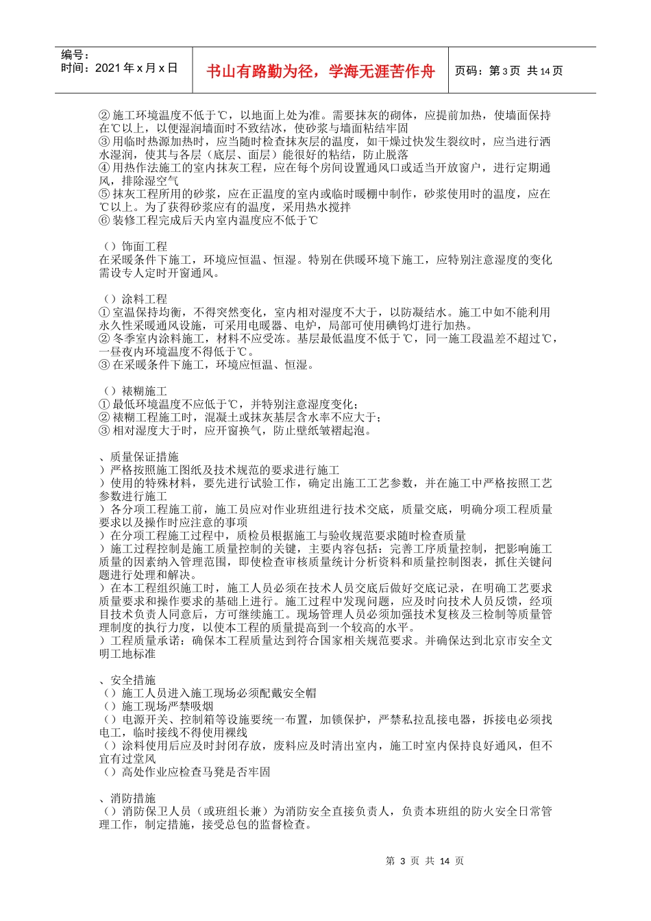 乐成国际项目装饰装修项目冬季施工方案_第3页