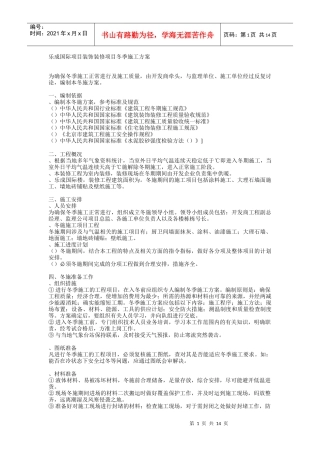 乐成国际项目装饰装修项目冬季施工方案