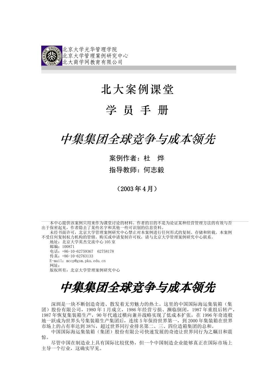 中集集团全球竞争与成本领先分析_第1页
