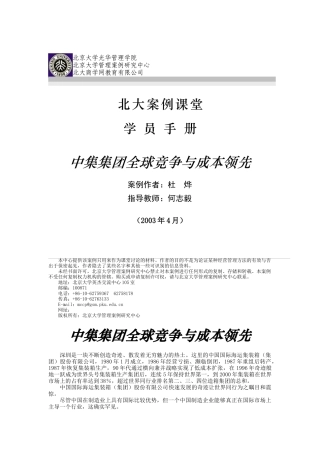 中集集团全球竞争与成本领先分析