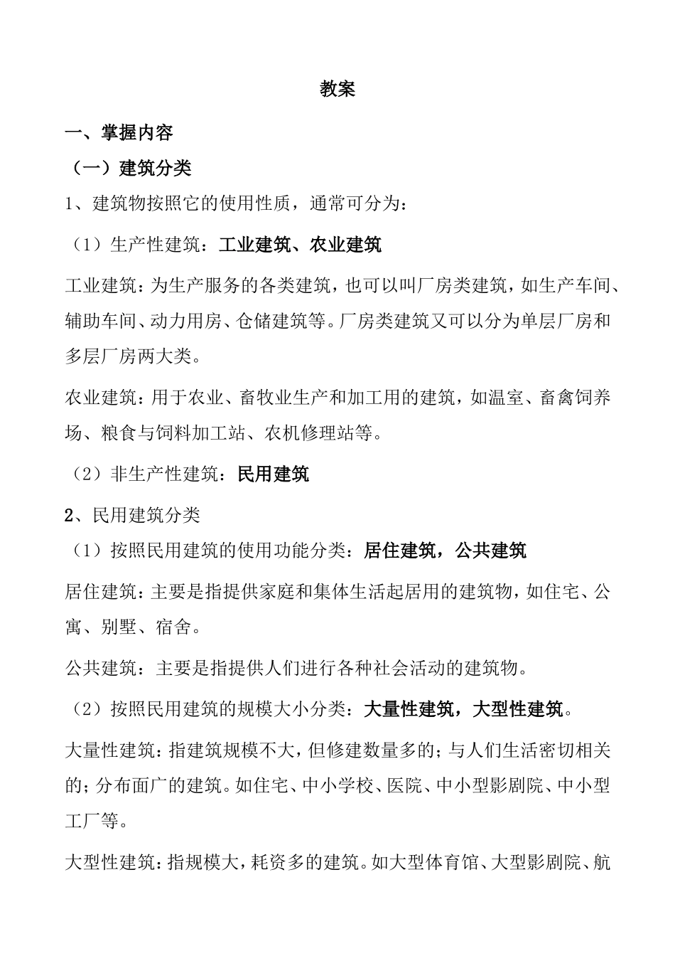 工业建筑、农业建筑土木工程课程教案_第1页