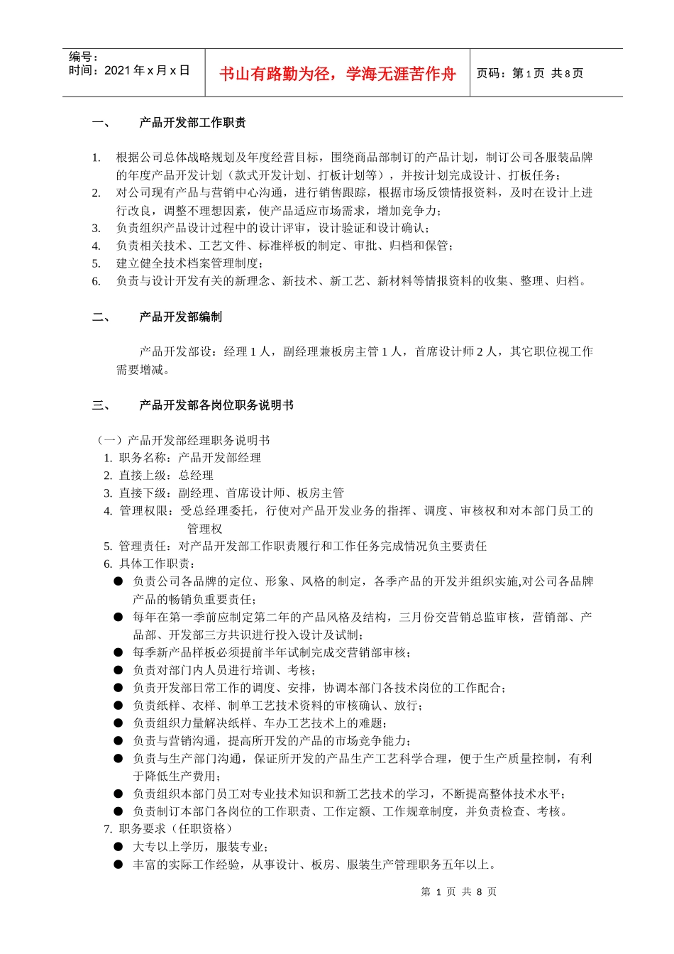 产品开发部组织管理制度(doc 7页)_第1页