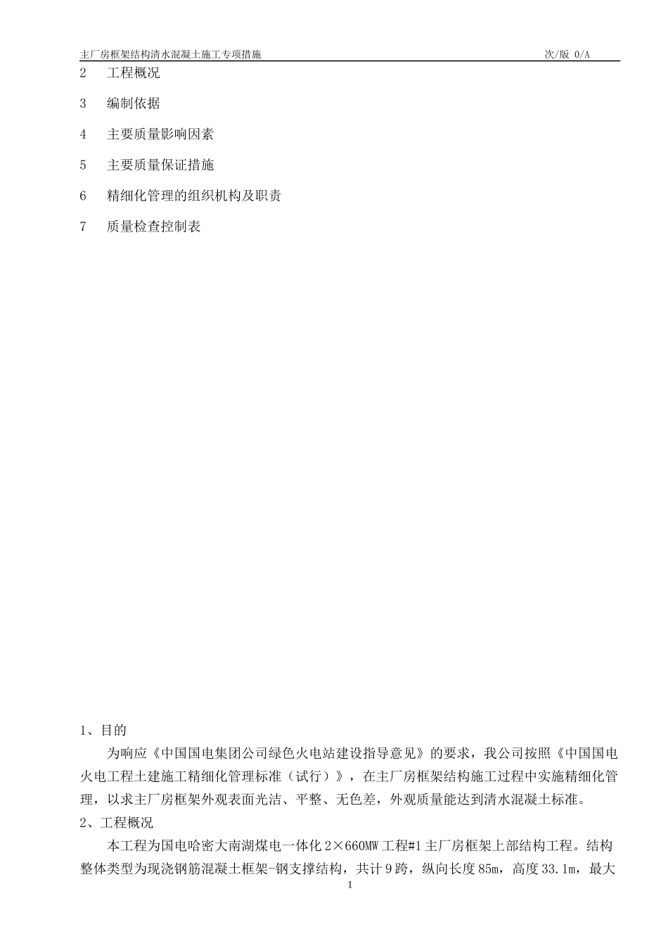 主厂房框架结构清水混凝土施工专项措施概述_第2页
