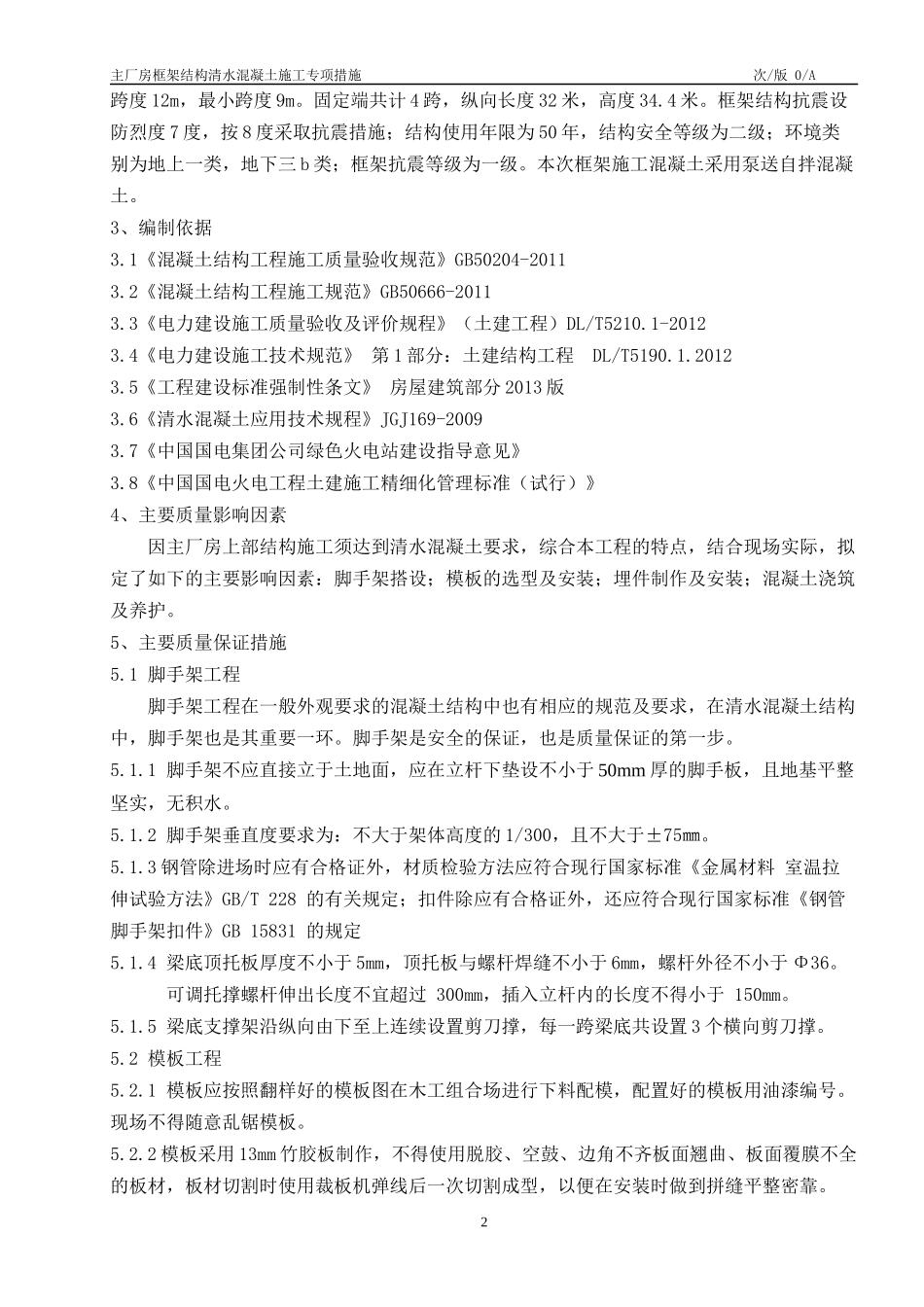 主厂房框架结构清水混凝土施工专项措施概述_第3页