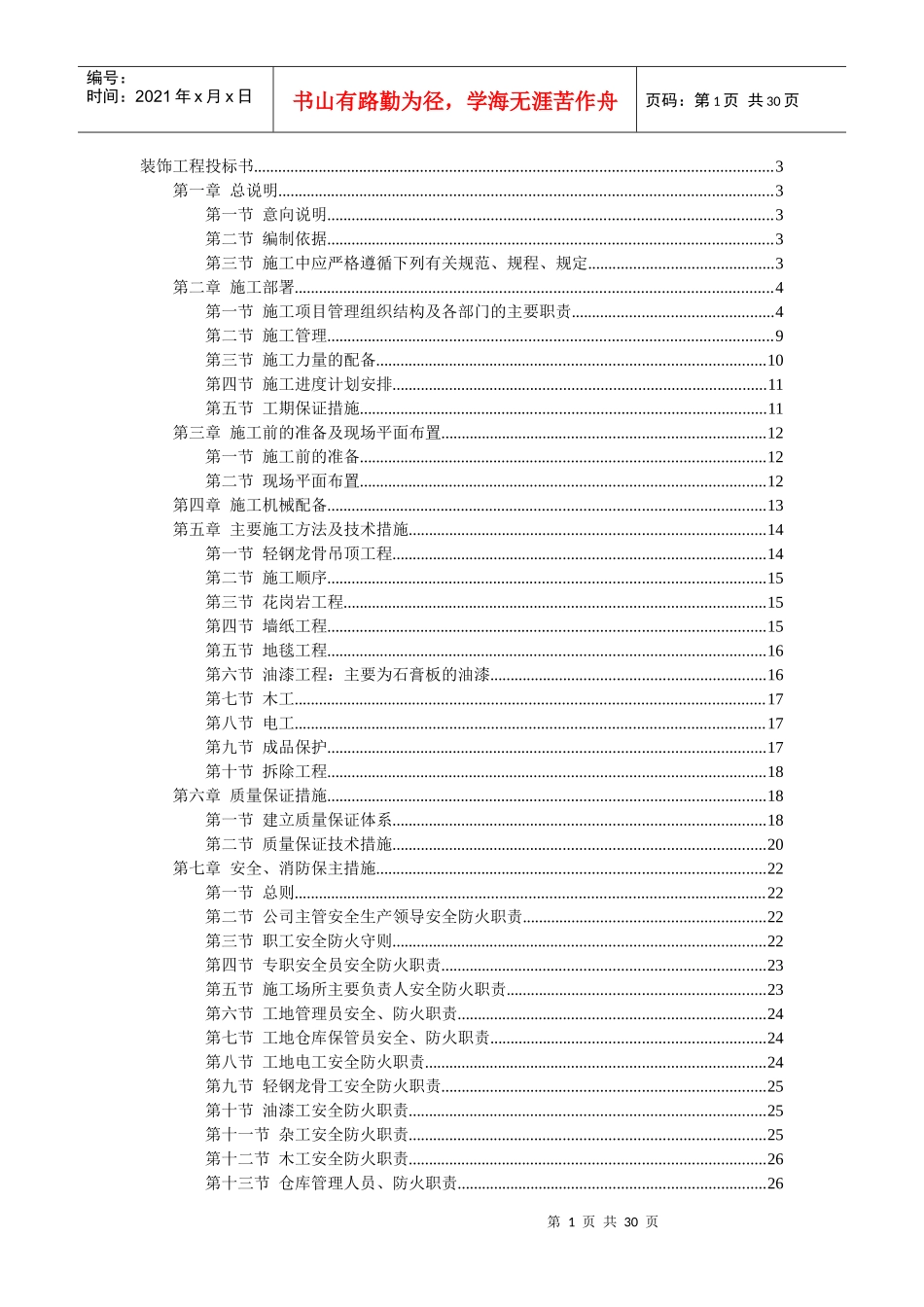 二次装修工程装饰工程施组投标书_第1页