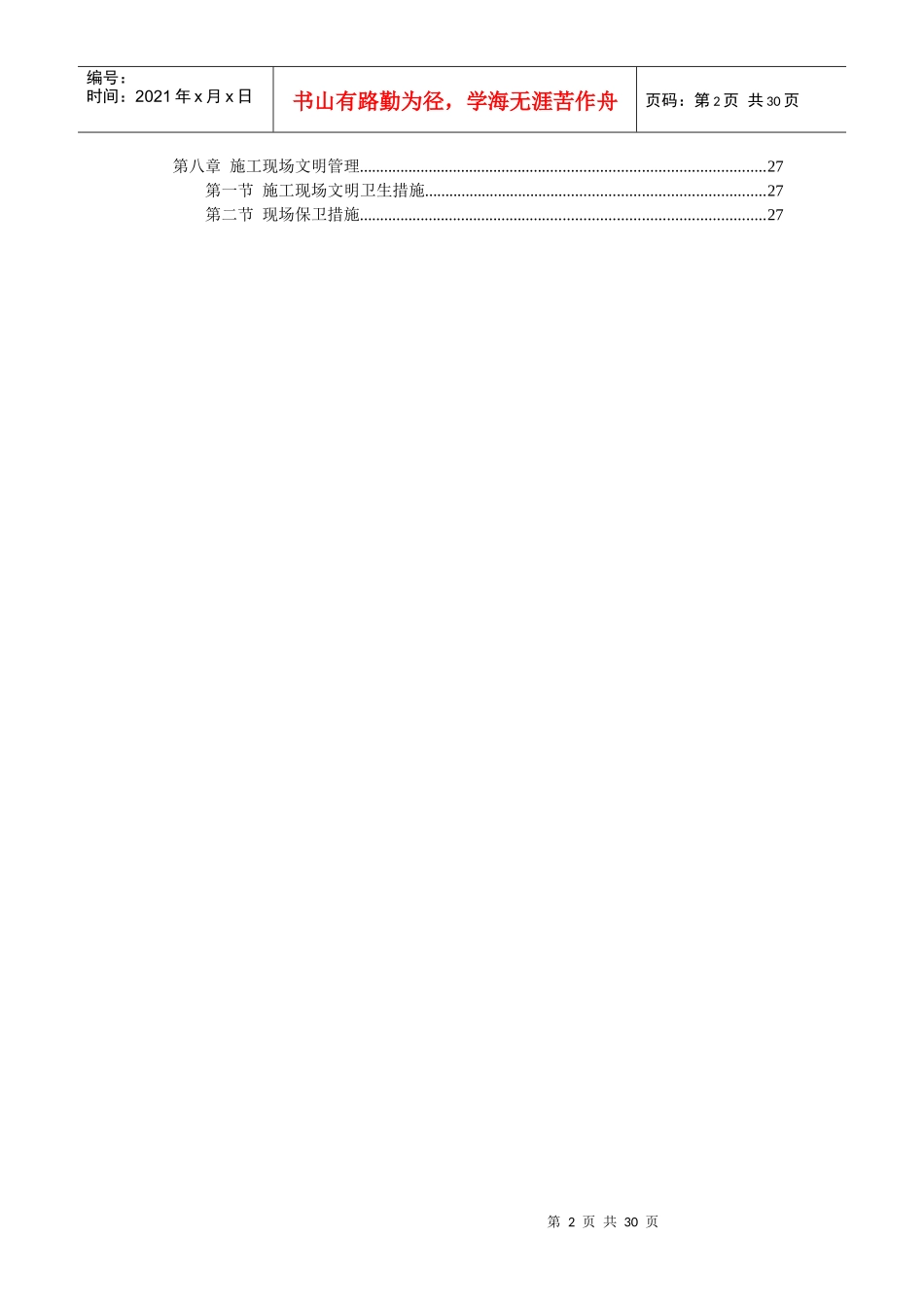 二次装修工程装饰工程施组投标书_第2页