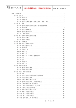 二次装修工程装饰工程施组投标书