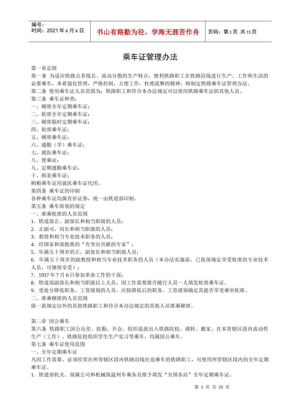 乘车证管理办法_第1页