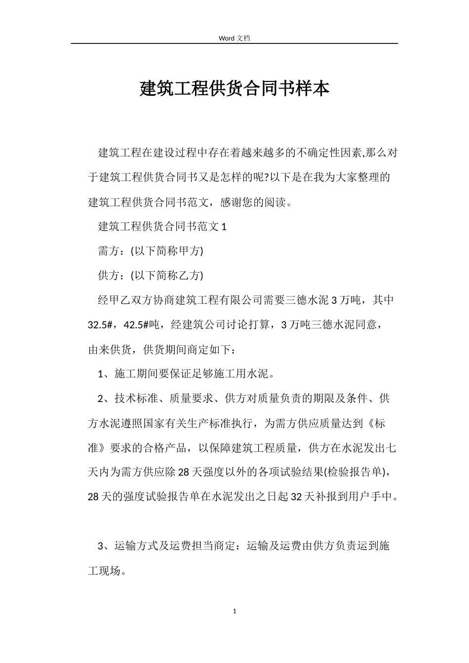 建筑工程供货合同书样本_第1页