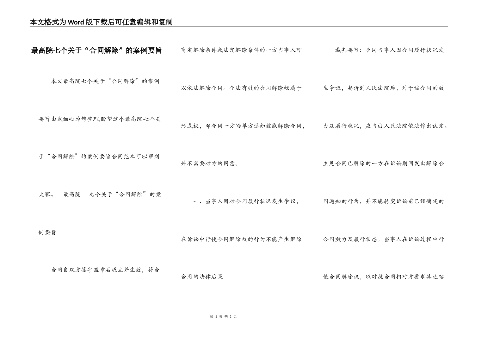 最高院七个关于“合同解除”的案例要旨_第1页