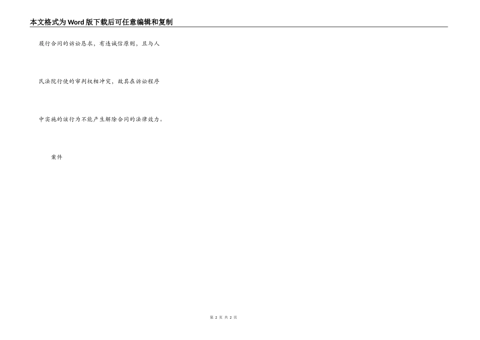 最高院七个关于“合同解除”的案例要旨_第2页