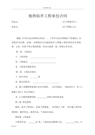 地热井钻井工程的规定合同样本