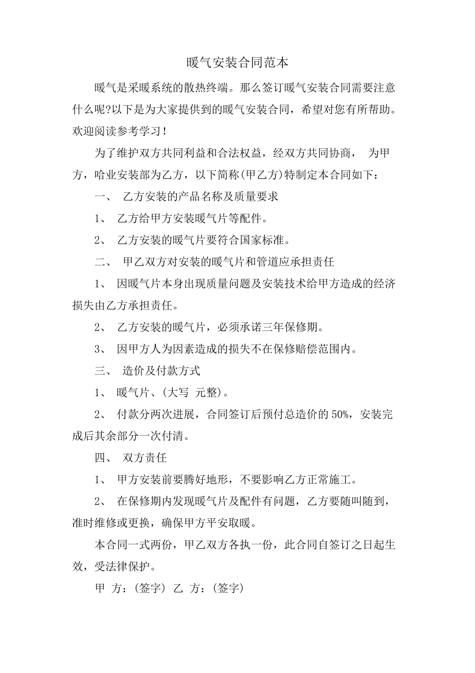 暖气安装合同范本_第1页