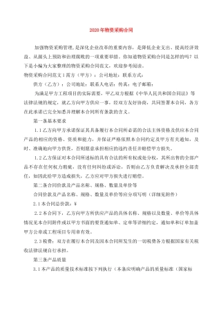 2020年物资采购合同