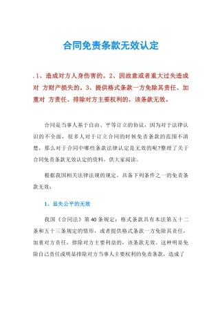 合同免责条款无效认定