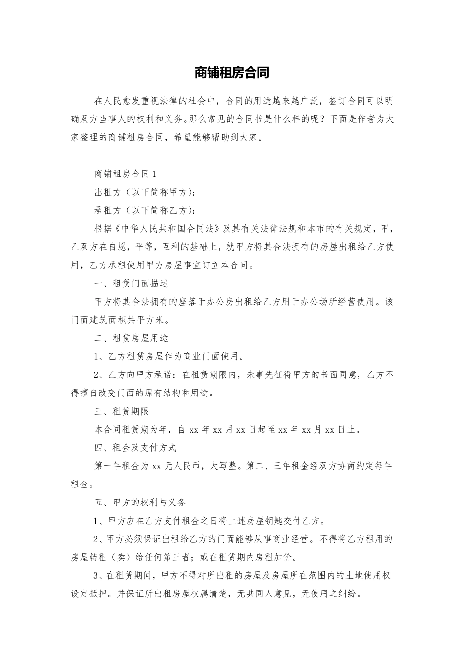 商铺租房合同_第1页