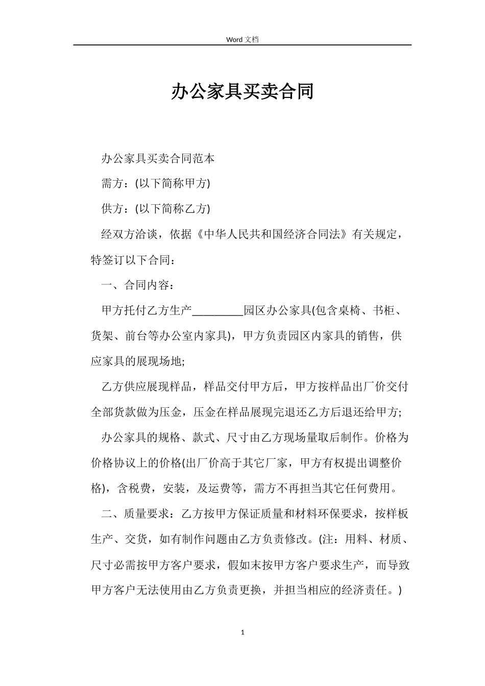 办公家具买卖合同_第1页