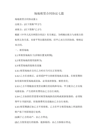 场地租赁合同协议