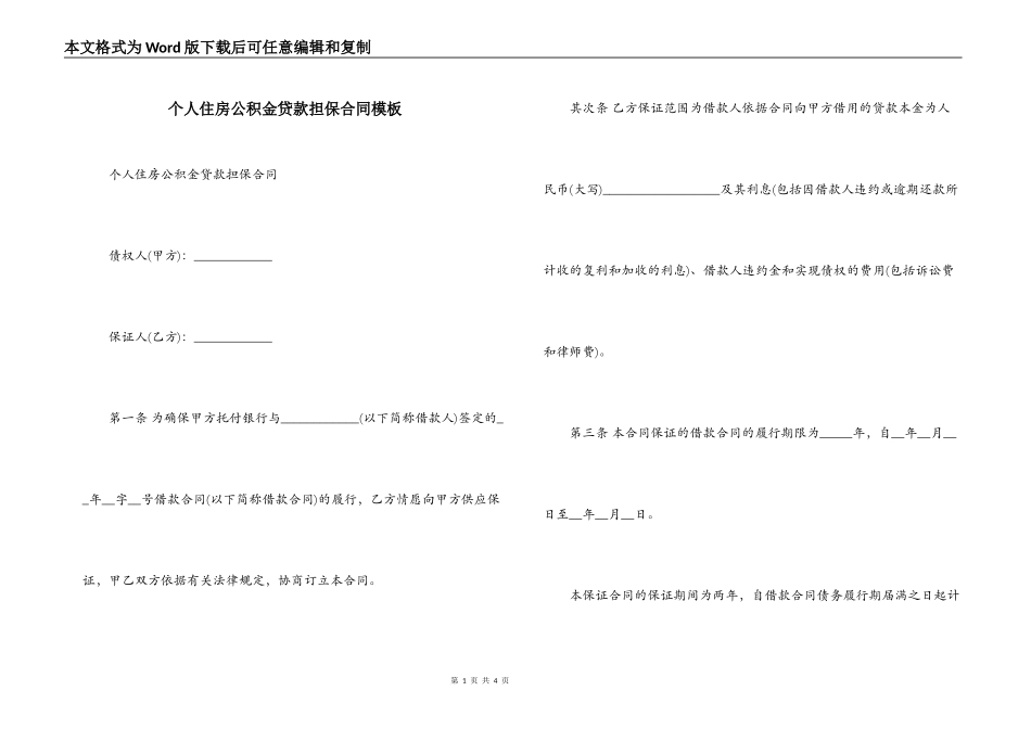 个人住房公积金贷款担保合同模板_第1页