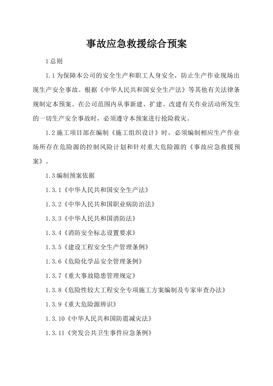 事故应急救援综合预案_第1页