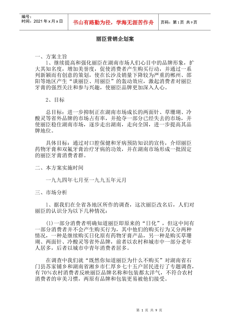 丽臣营销企划案_第1页