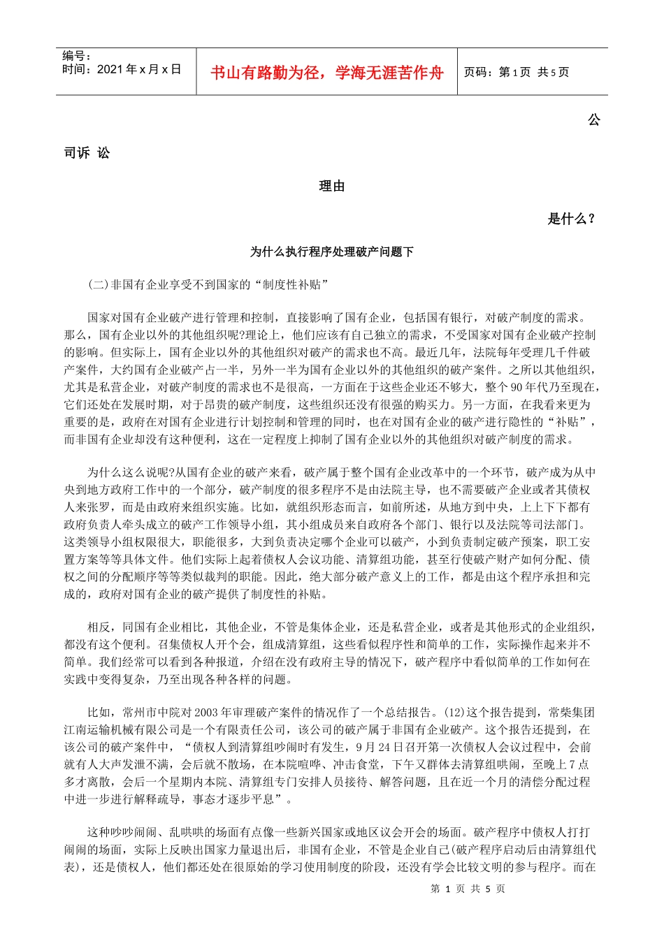 为什么执行程序处理破产问题下发展与协调_第1页