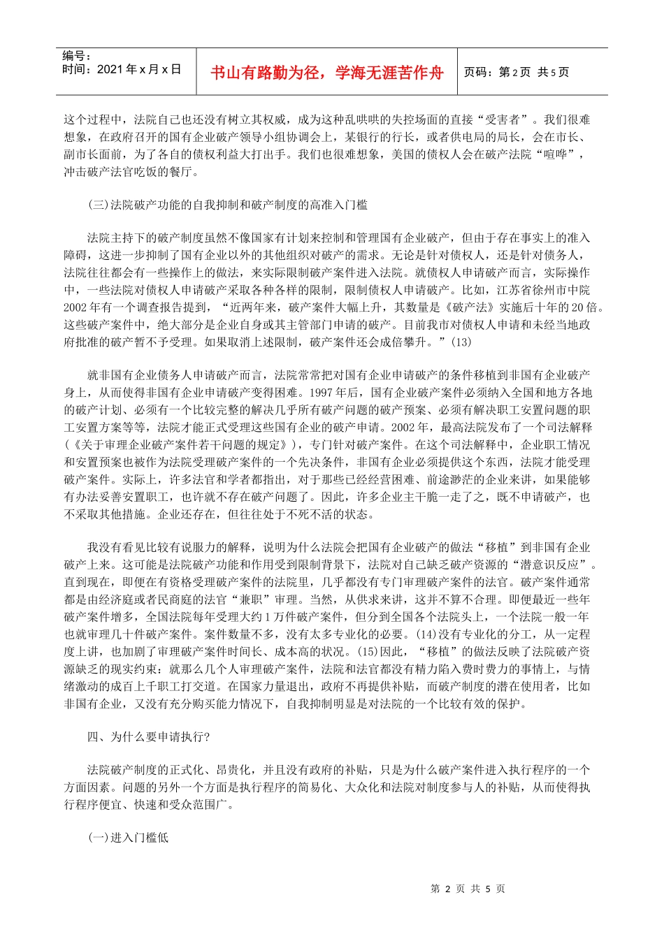 为什么执行程序处理破产问题下发展与协调_第2页