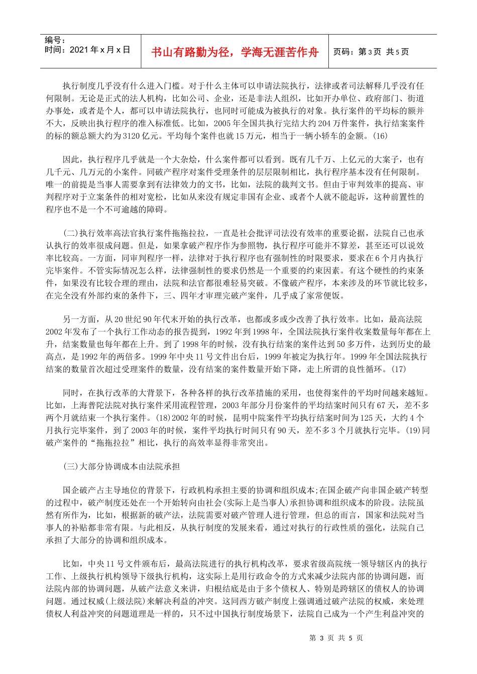 为什么执行程序处理破产问题下发展与协调_第3页