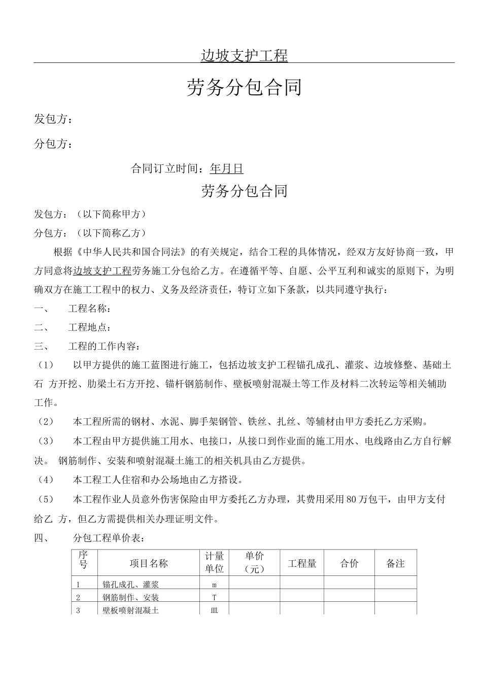 边坡支护劳务分包合同_第1页